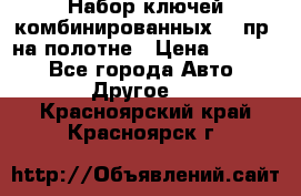  Набор ключей комбинированных 14 пр. на полотне › Цена ­ 2 400 - Все города Авто » Другое   . Красноярский край,Красноярск г.